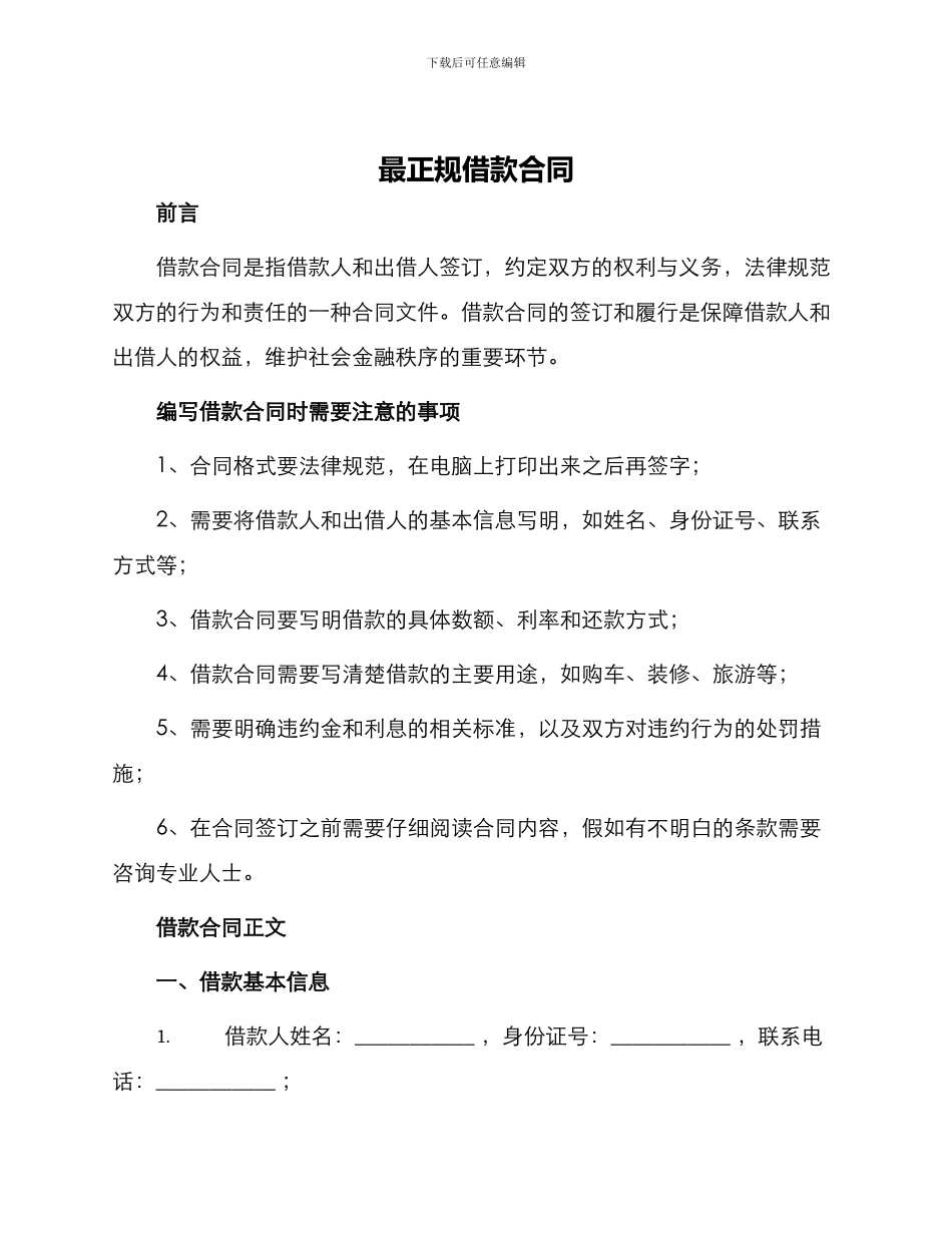 最正规借款合同_第1页