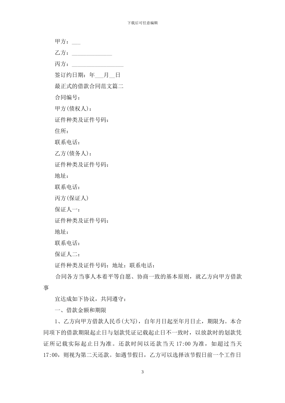 最正式的借款合同范本_第3页