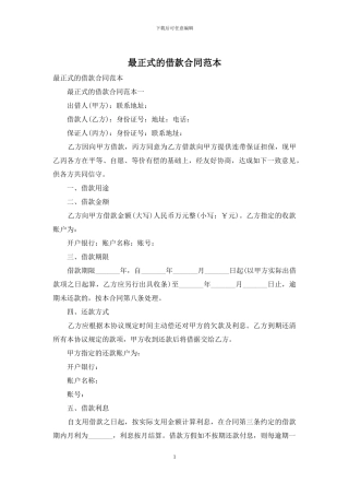 最正式的借款合同范本
