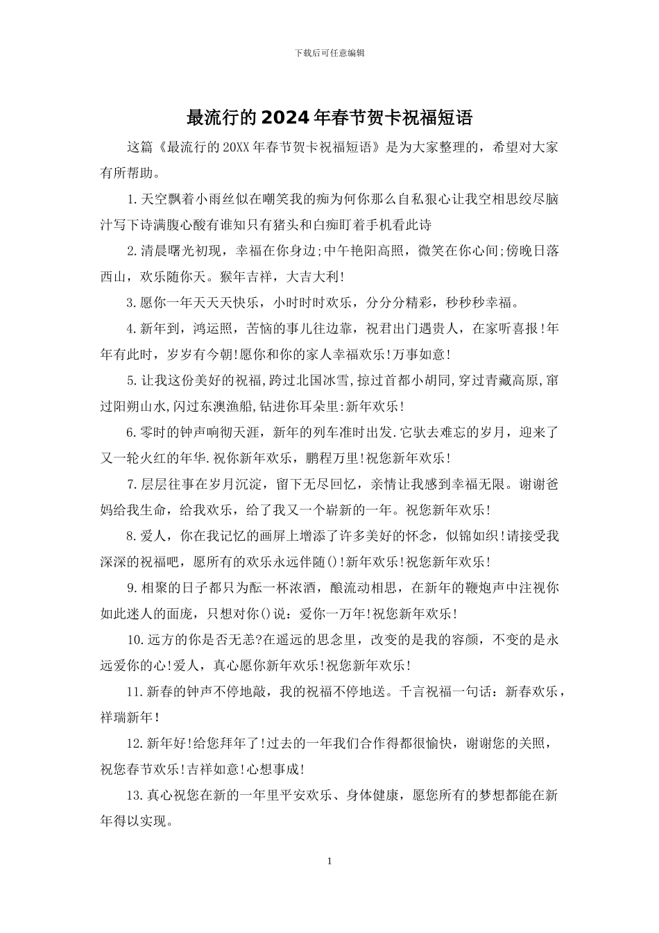 最流行的2024年春节贺卡祝福短语_第1页