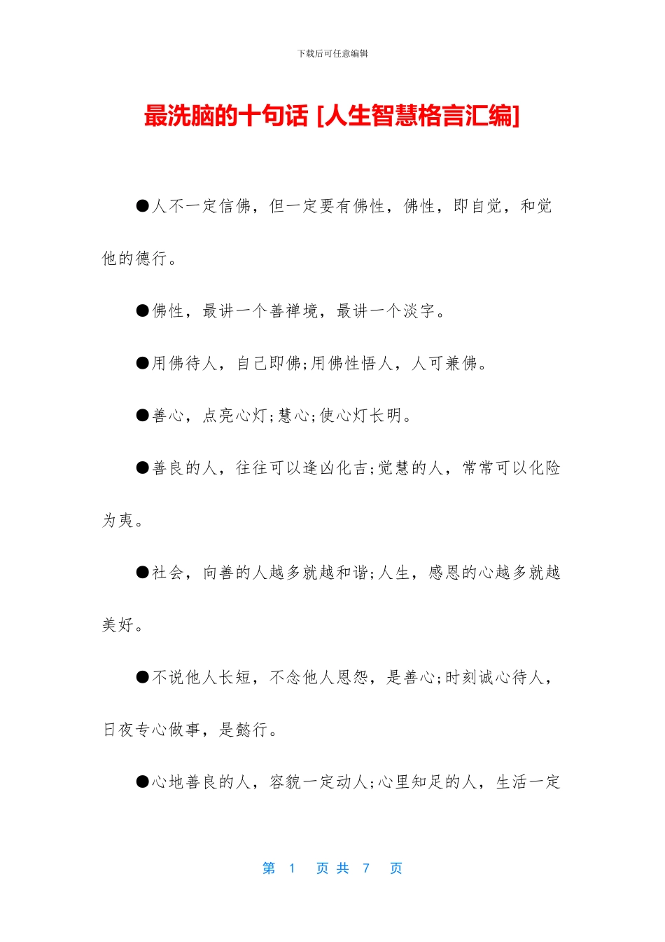 最洗脑的十句话_第1页