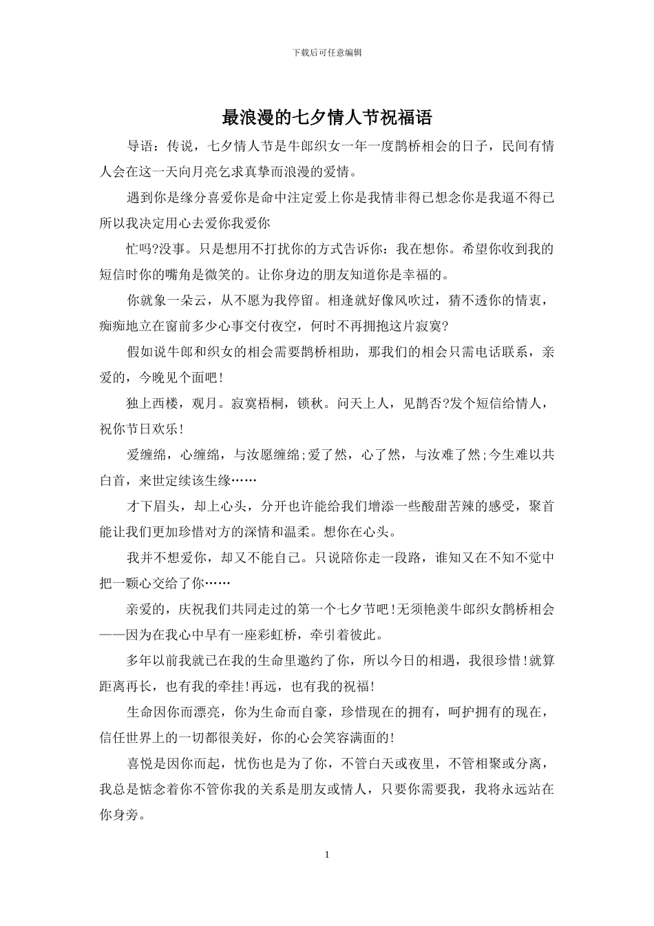 最浪漫的七夕情人节祝福语_第1页