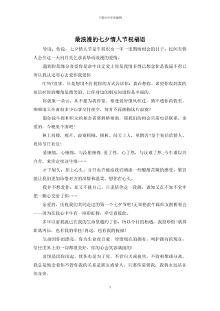 最浪漫的七夕情人节祝福语