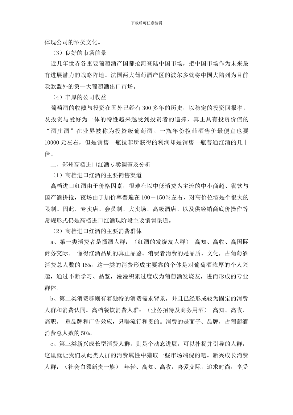 最新高档进口红酒市场调研报告_第2页