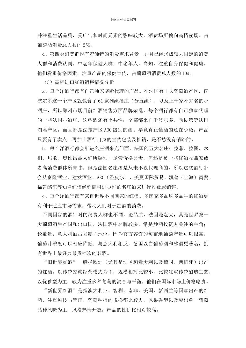 最新高档进口红酒市场调研报告_第3页