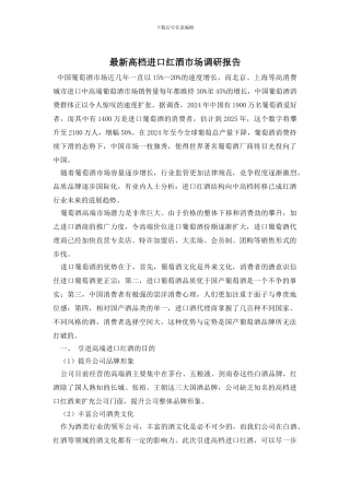 最新高档进口红酒市场调研报告