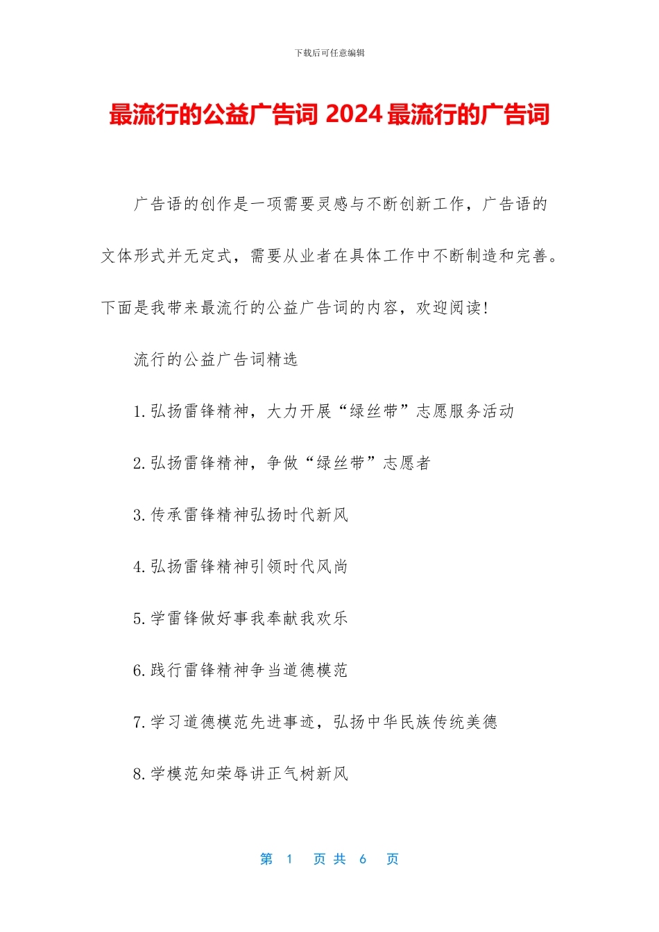 最流行的公益广告词_第1页