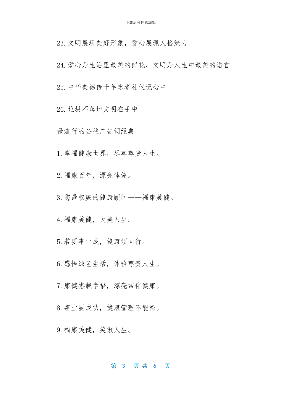 最流行的公益广告词_第3页