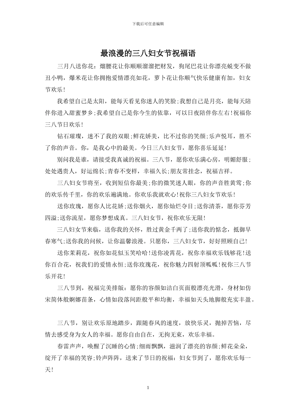 最浪漫的三八妇女节祝福语_第1页