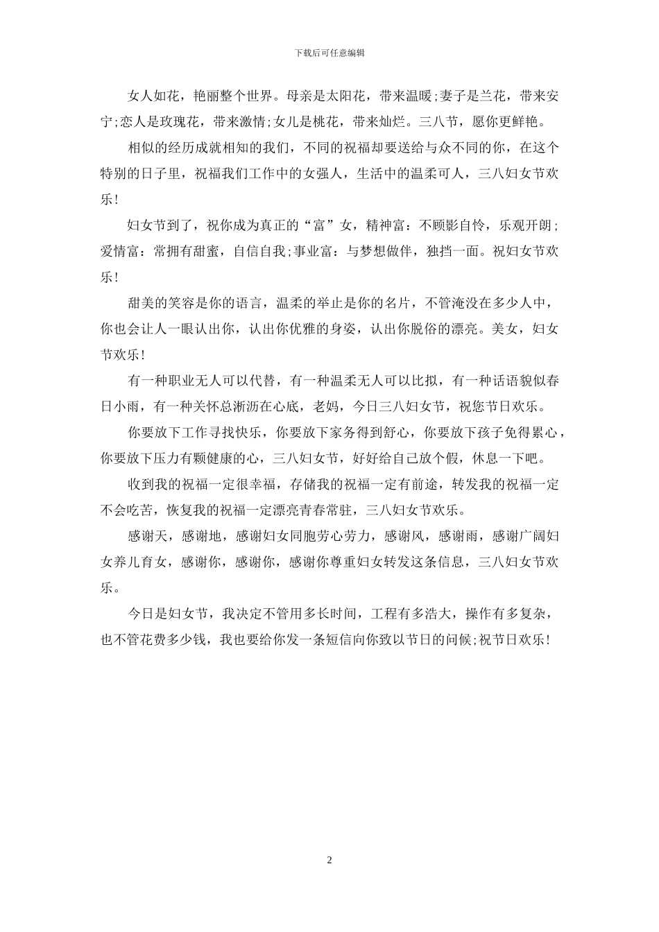 最浪漫的三八妇女节祝福语_第2页