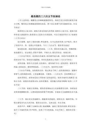 最浪漫的三八妇女节祝福语