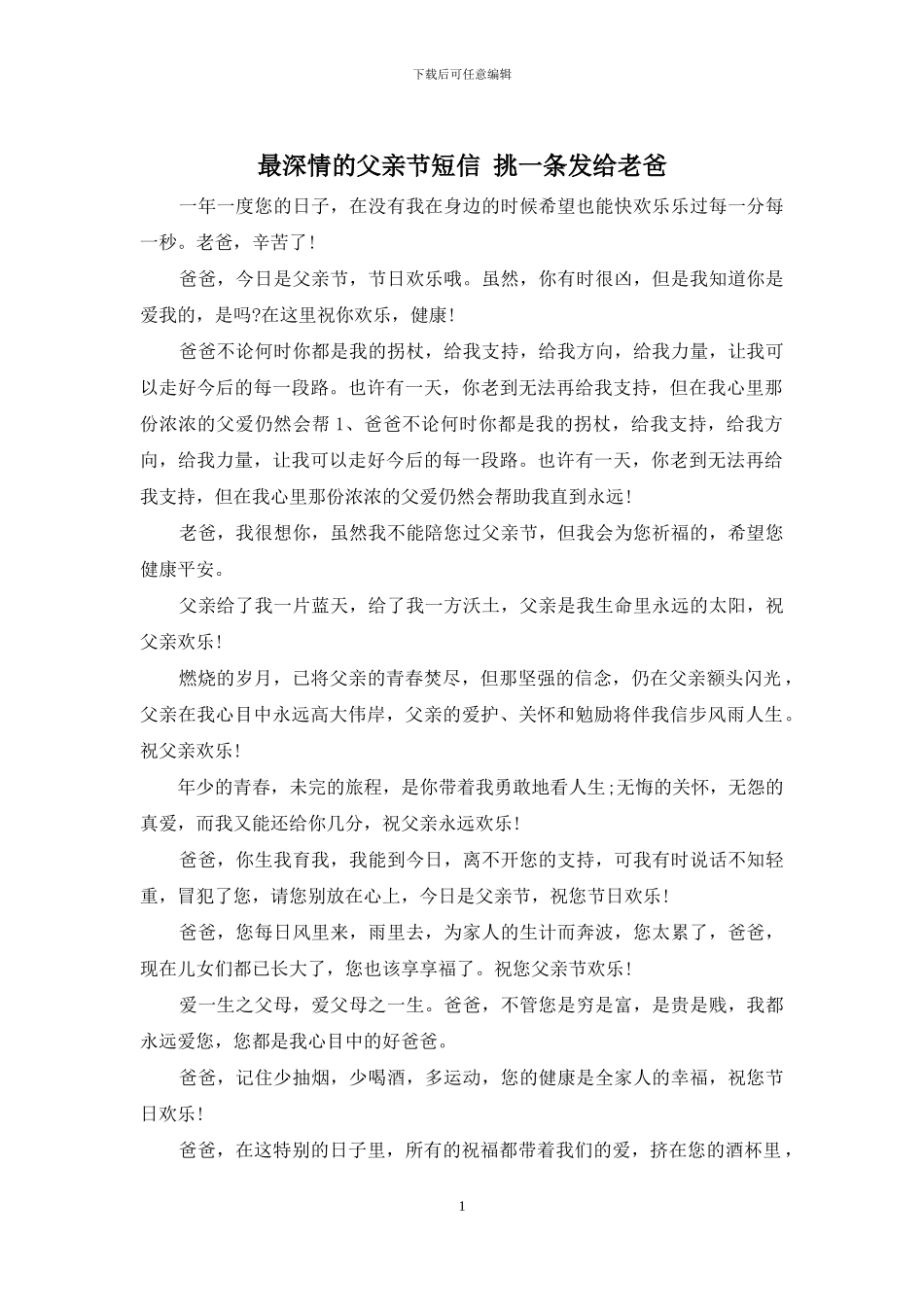 最深情的父亲节短信_第1页