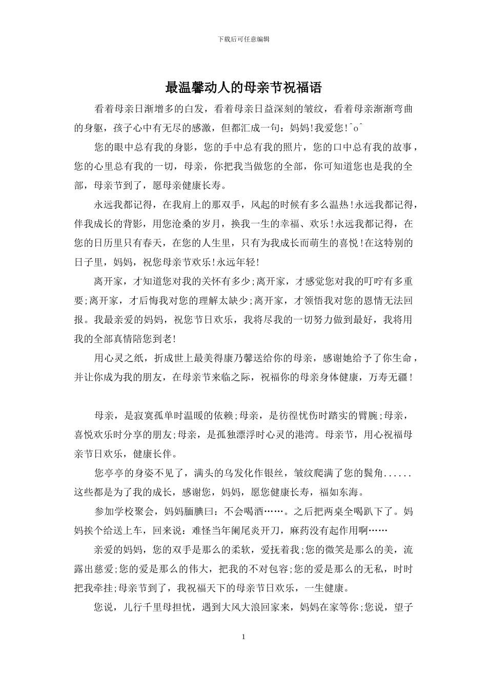 最温馨动人的母亲节祝福语_第1页