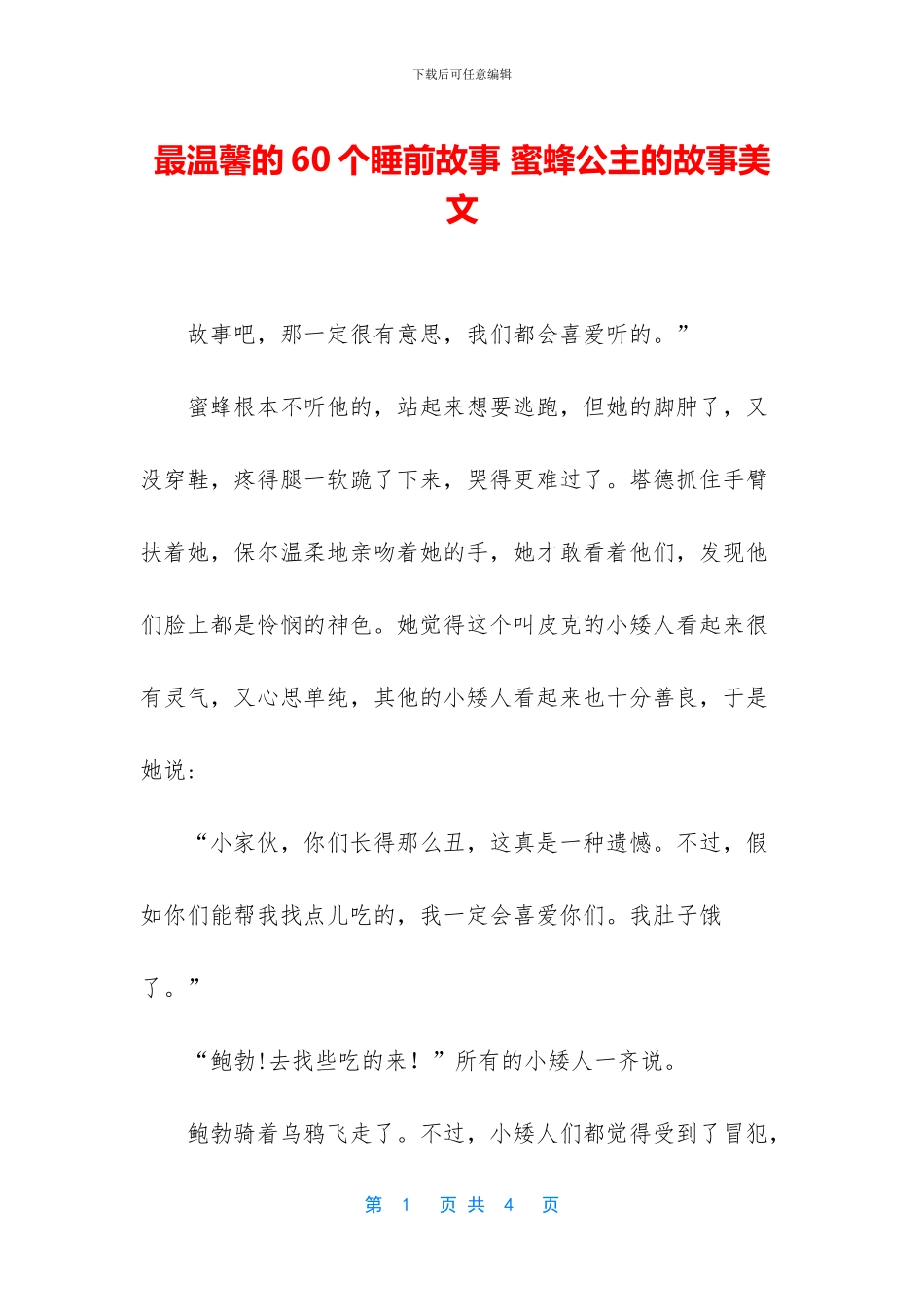 最温馨的60个睡前故事-蜜蜂公主的故事美文_第1页