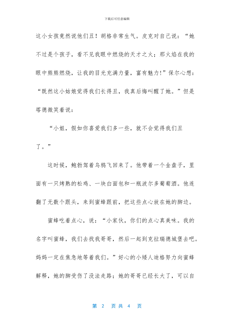 最温馨的60个睡前故事-蜜蜂公主的故事美文_第2页