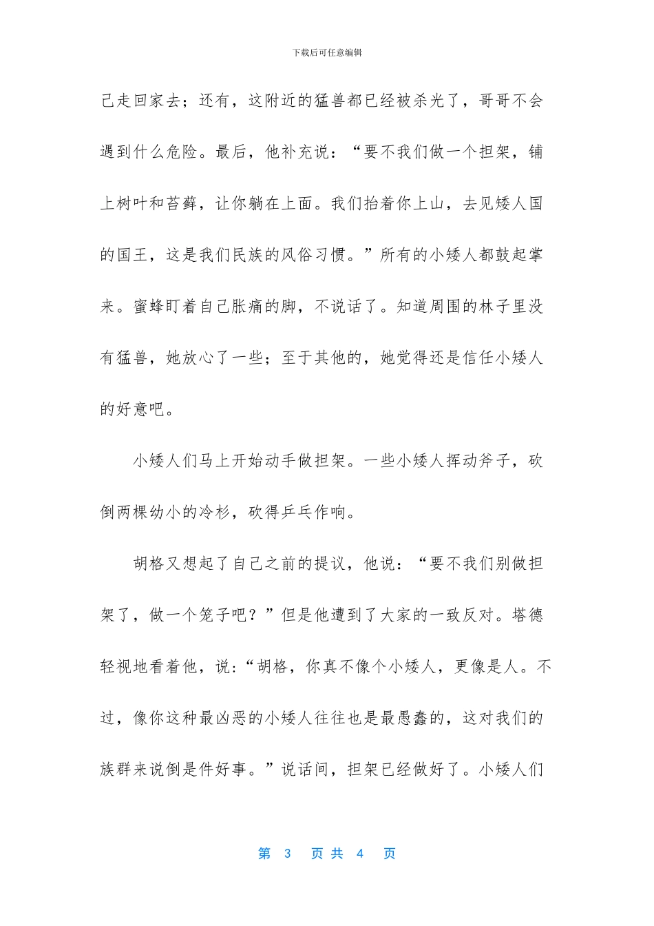 最温馨的60个睡前故事-蜜蜂公主的故事美文_第3页
