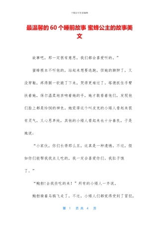 最温馨的60个睡前故事-蜜蜂公主的故事美文