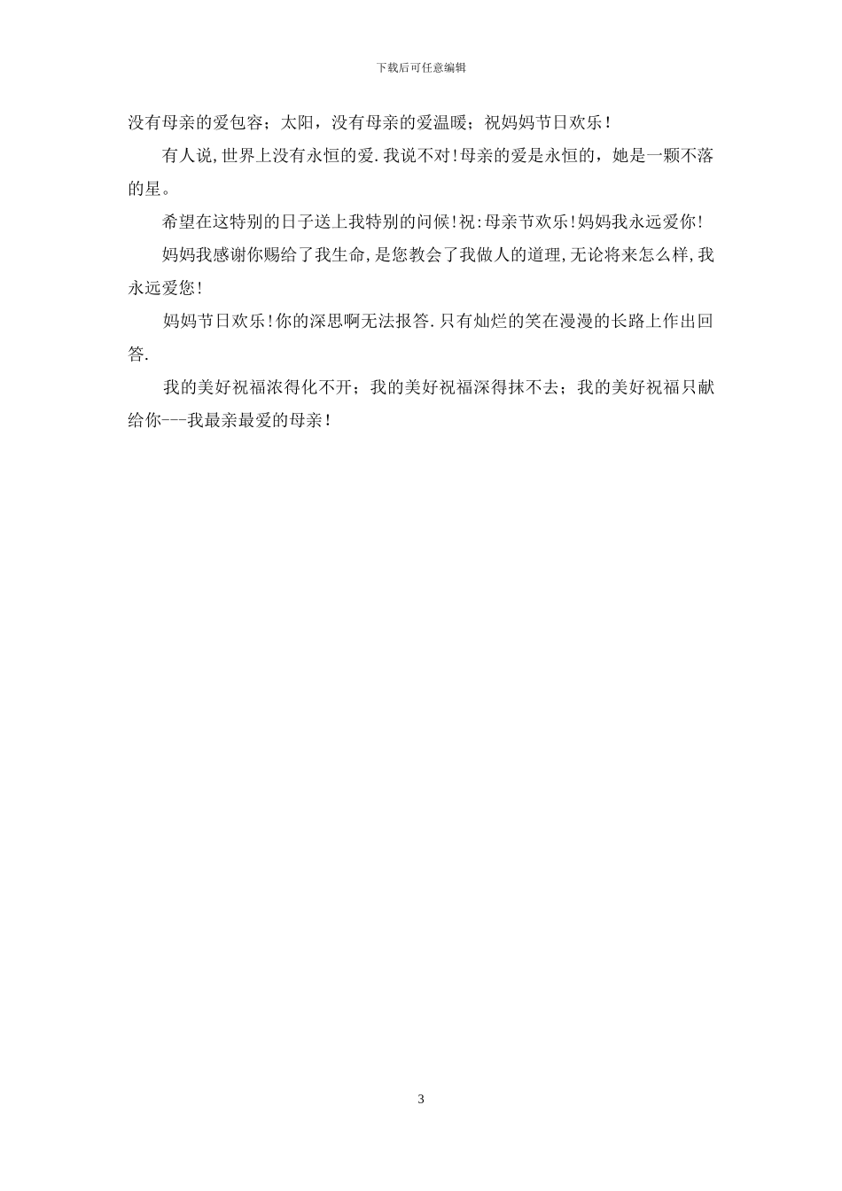 最温馨的母亲节祝福短信大全_第3页