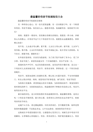 最温馨的母亲节祝福短信大全