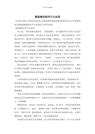 最温暖的陪伴开头结尾