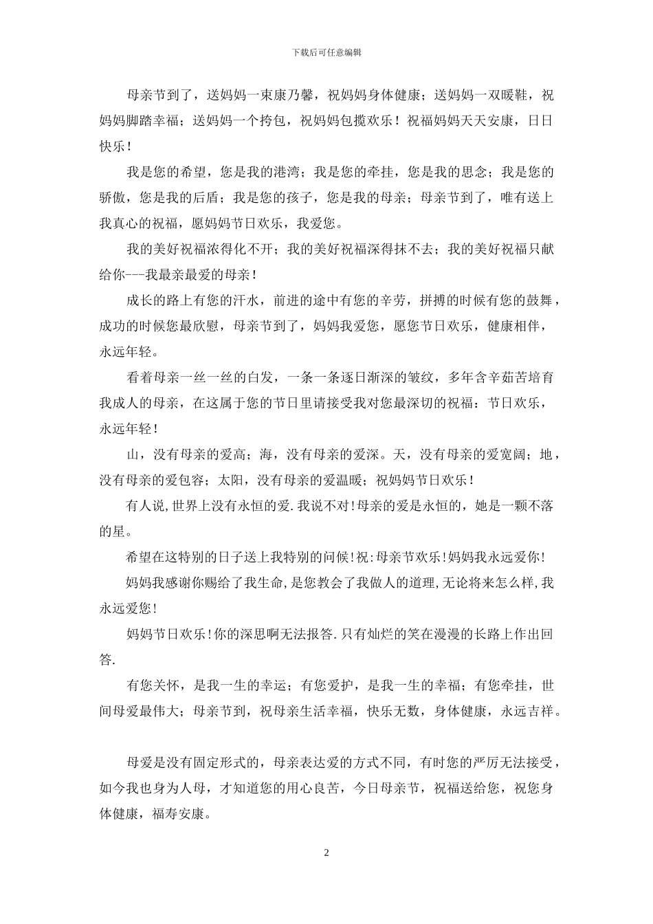 最温馨的祝福送给母亲_第2页