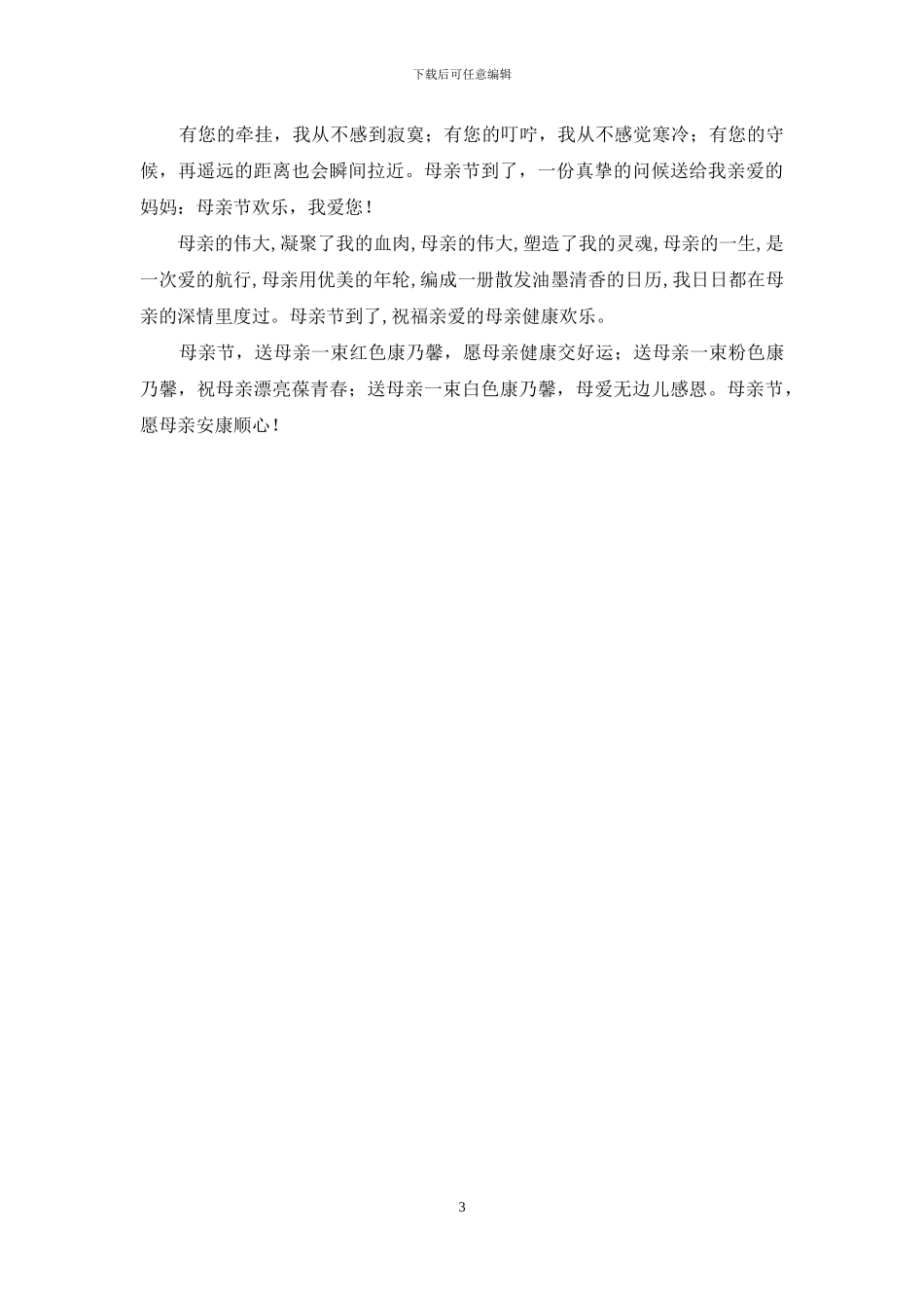 最温馨的祝福送给母亲_第3页