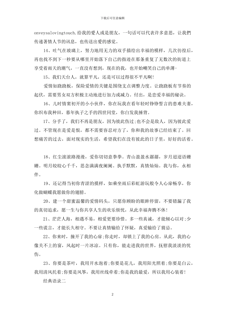 最温馨的爱情经典语录_第2页