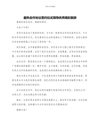 最热合作协议签约仪式领导优秀精彩致辞