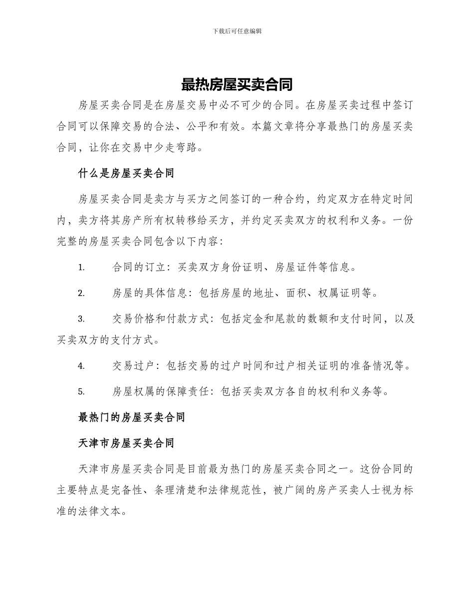 最热房屋买卖合同_第1页
