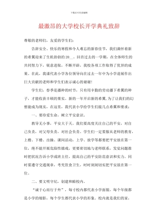 最激昂的大学校长开学典礼致辞