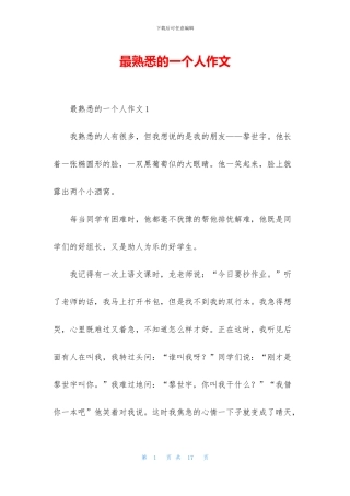 最熟悉的一个人作文