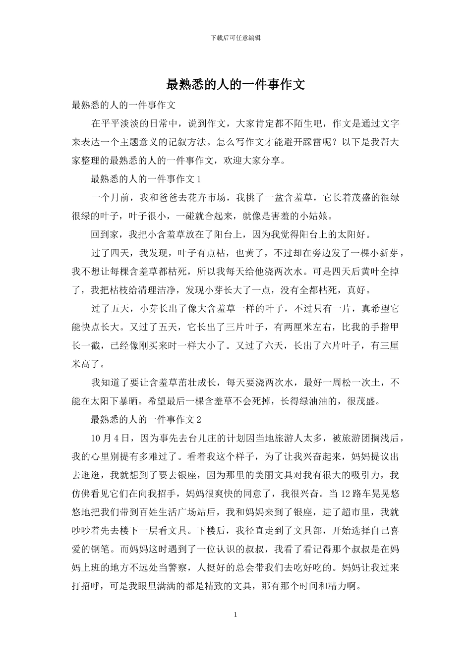 最熟悉的人的一件事作文_第1页