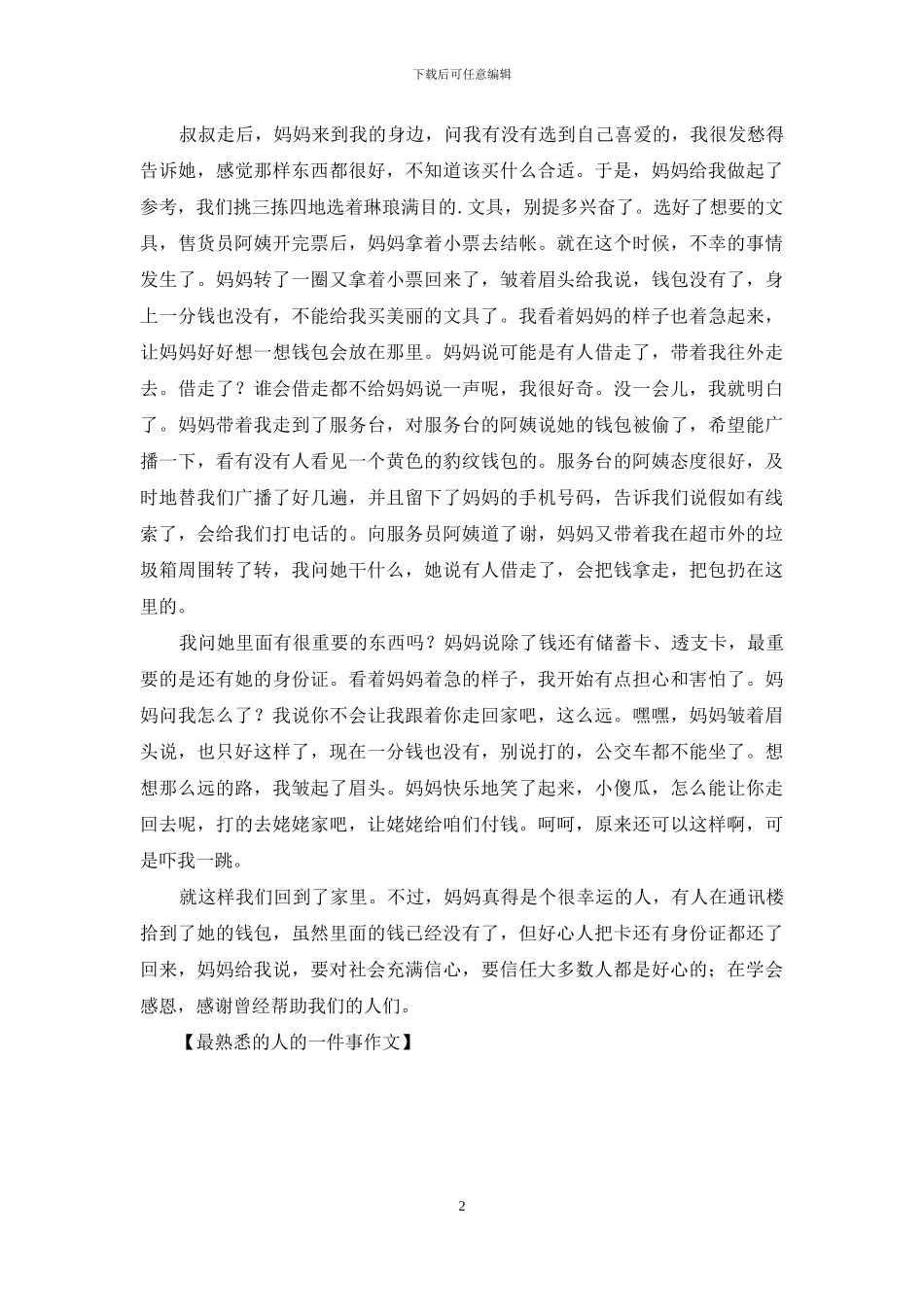 最熟悉的人的一件事作文_第2页