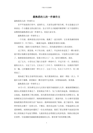 最熟悉的人的一件事作文