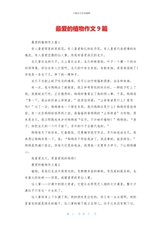 最爱的植物作文9篇