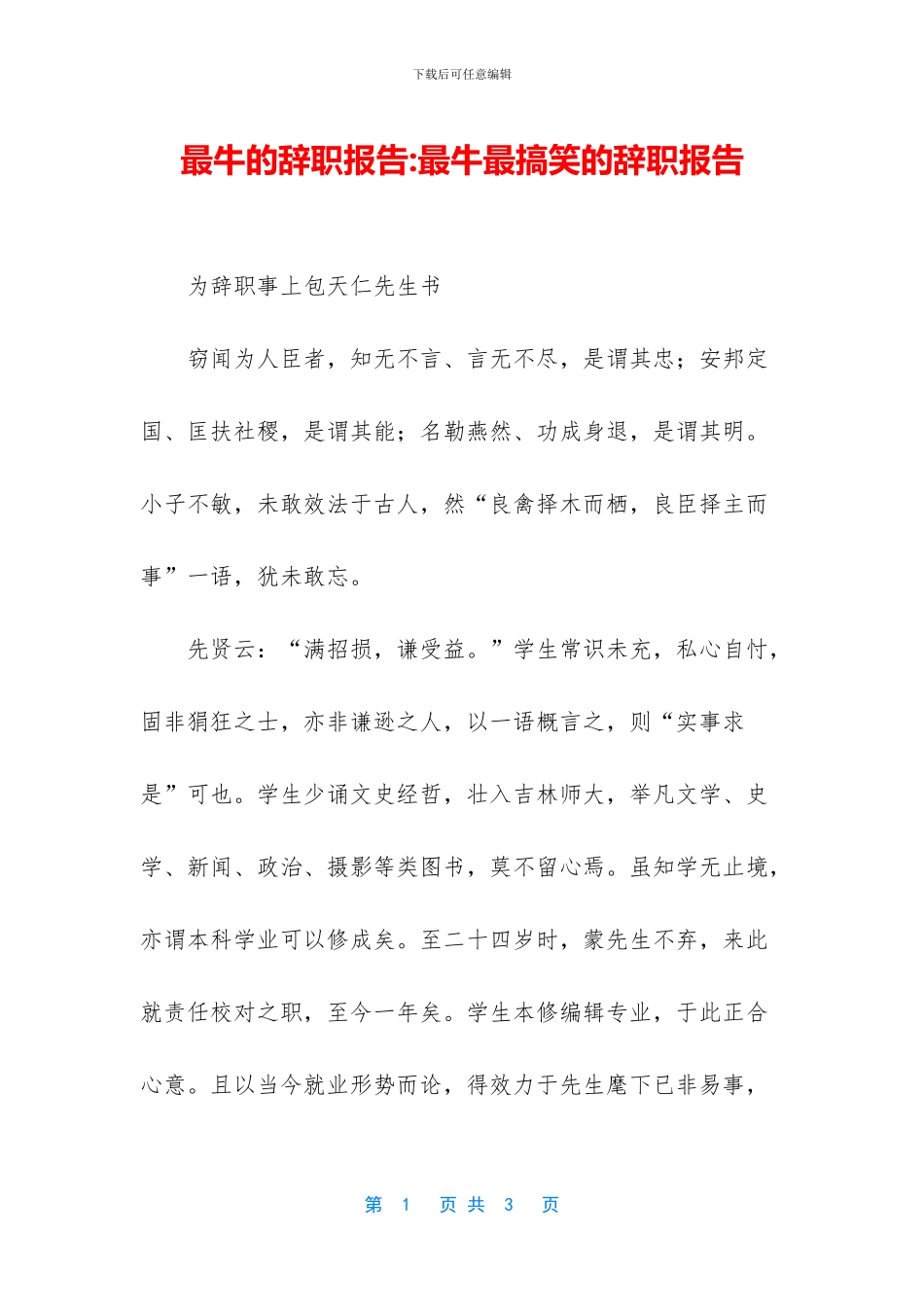 最牛的辞职报告_第1页