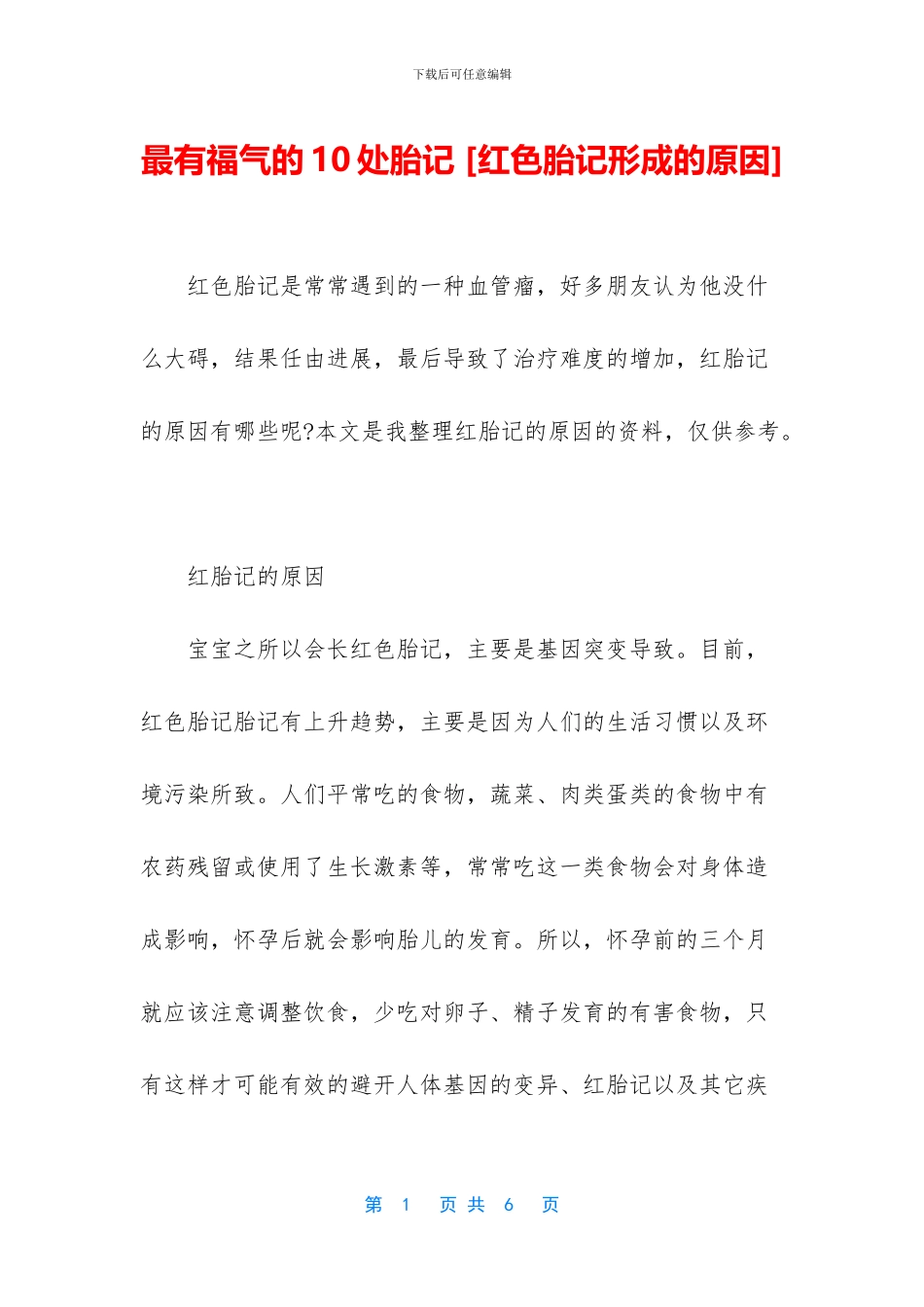 最有福气的10处胎记_第1页