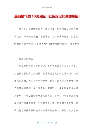 最有福气的10处胎记