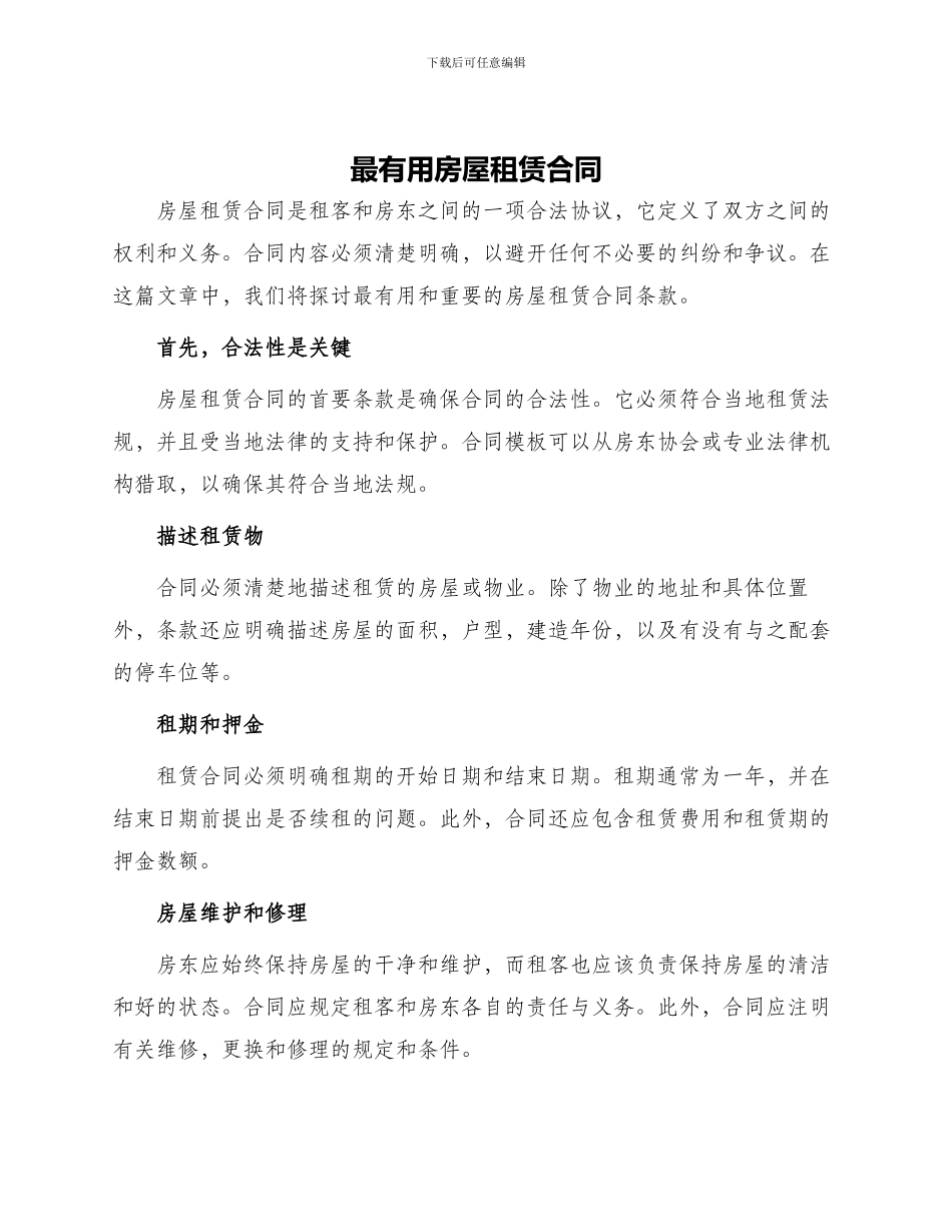 最有用房屋租赁合同_第1页