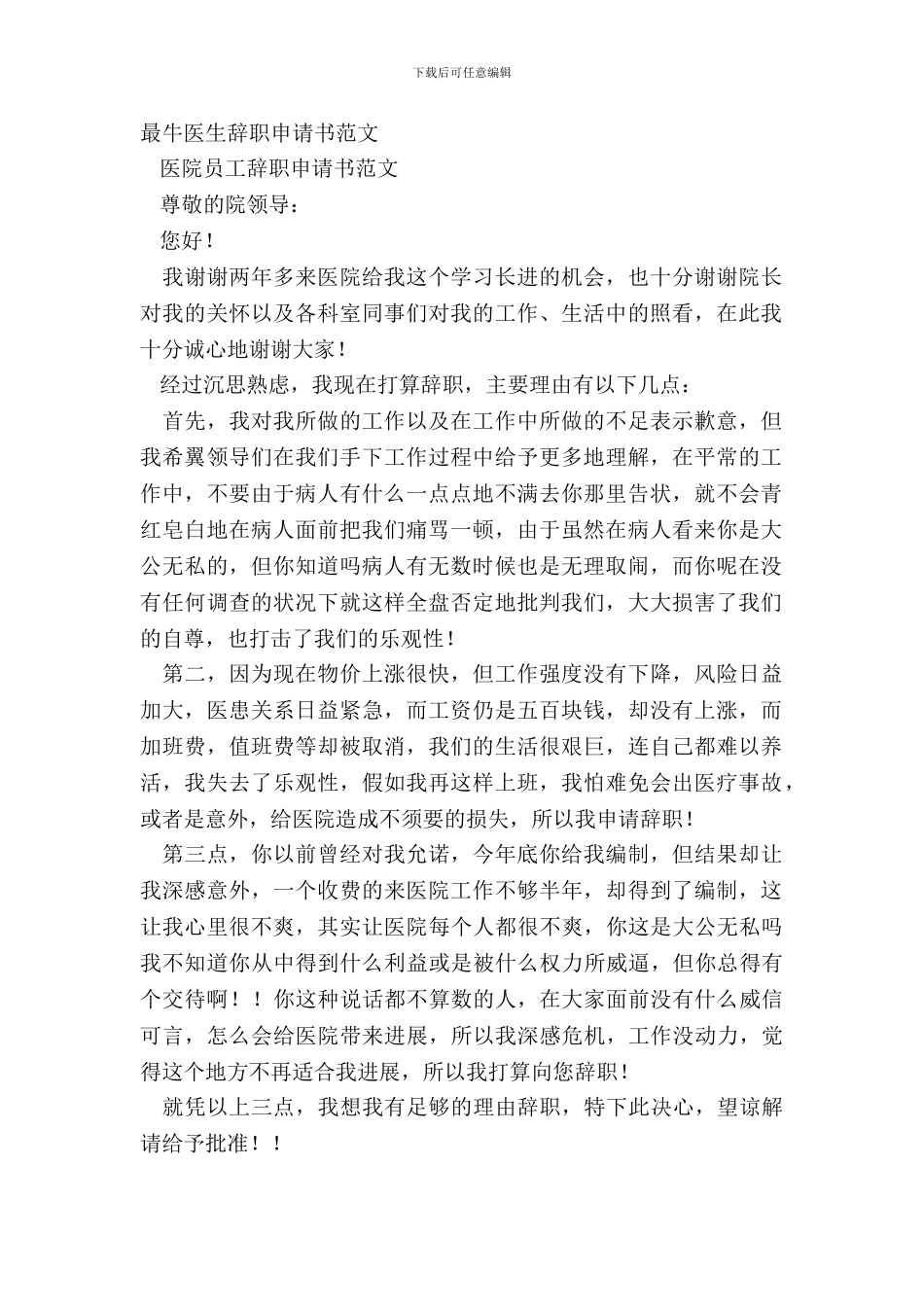最牛医生辞职申请书范文_第2页