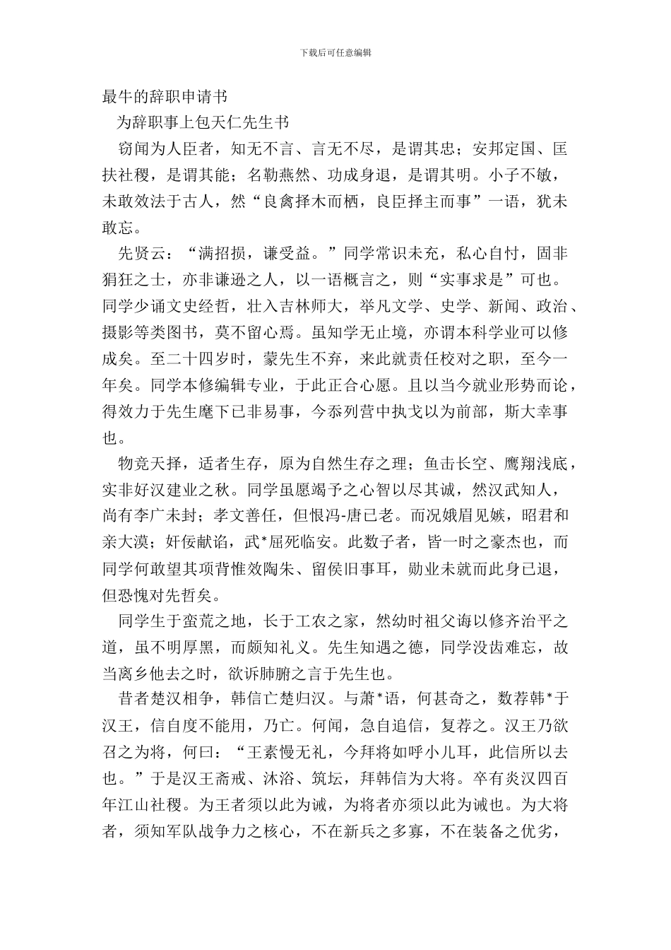 最牛的辞职申请书_第2页