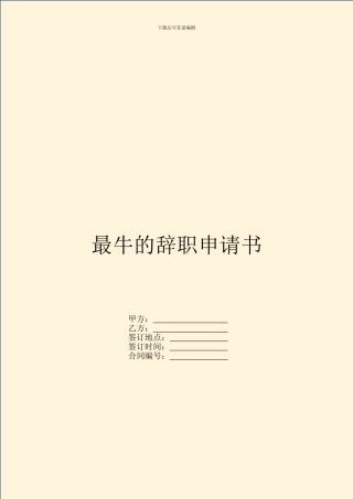 最牛的辞职申请书