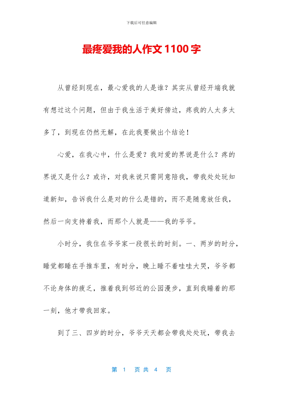 最疼爱我的人作文1100字_第1页