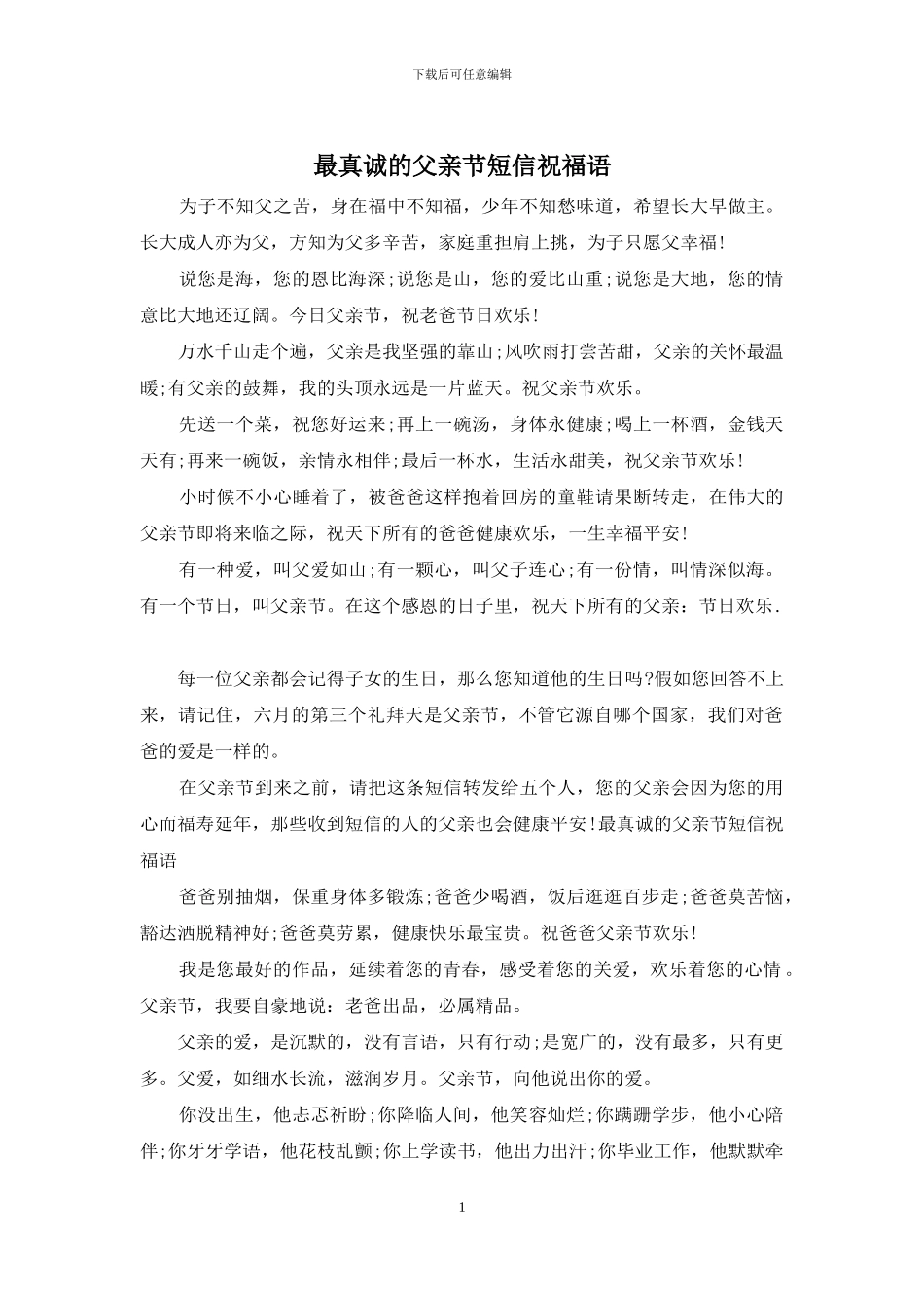 最真诚的父亲节短信祝福语_第1页