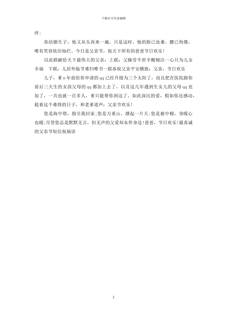 最真诚的父亲节短信祝福语_第2页