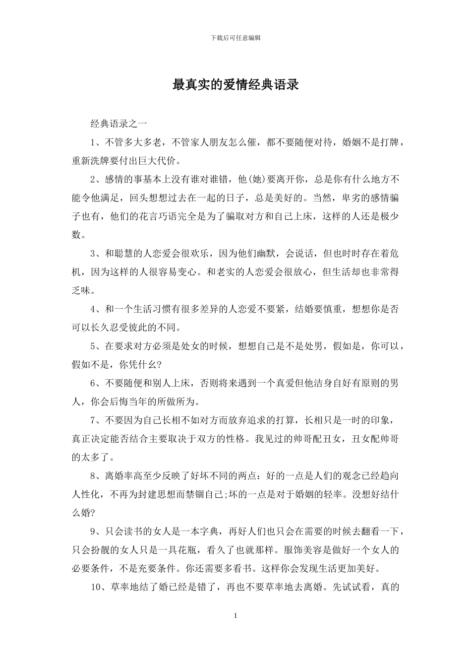 最真实的爱情经典语录_第1页