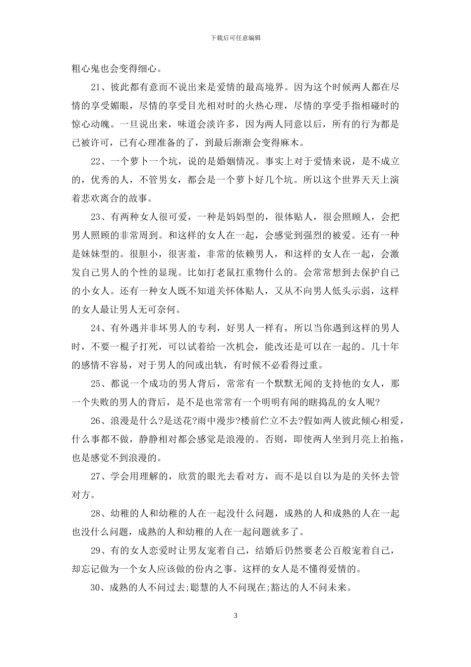 最真实的爱情经典语录_第3页