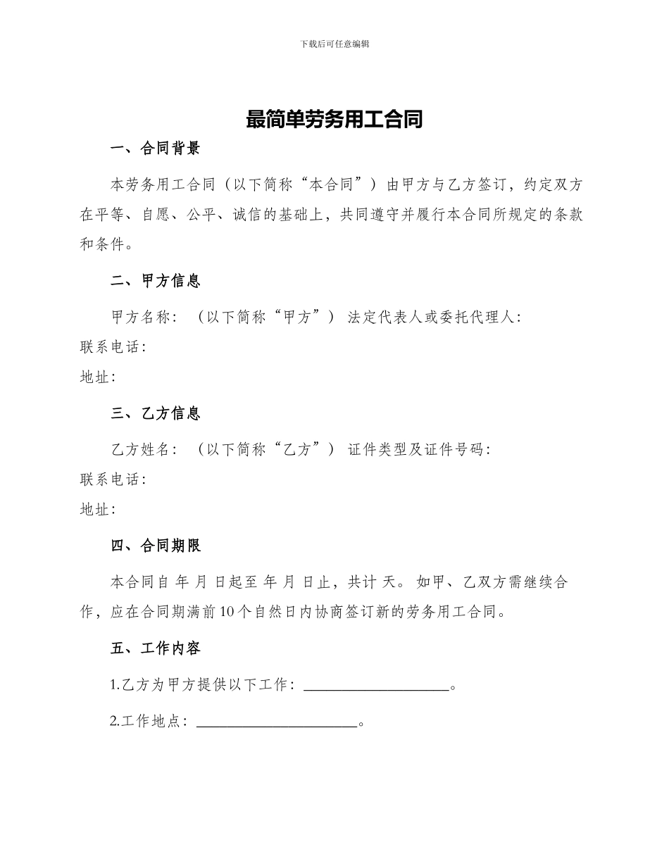 最简单劳务用工合同_第1页
