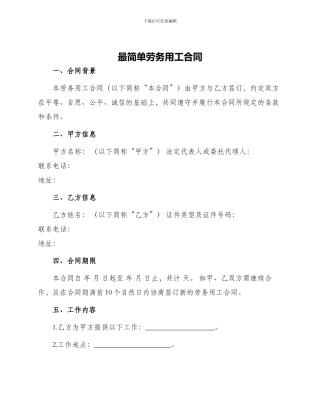 最简单劳务用工合同