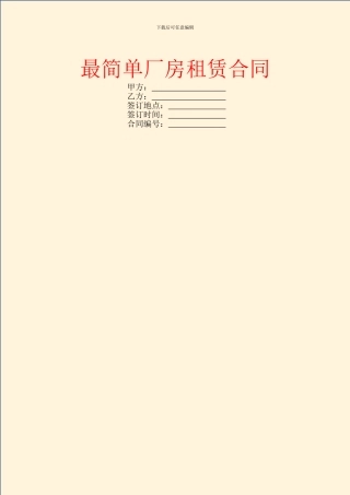 最简单厂房租赁合同